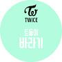 @wishfultwice