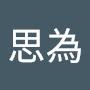 @陳思為-t6g