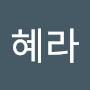 @염혜라-s4l