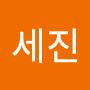 @최세진-r7h