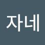 @놀자네