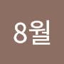 @8월여름모기