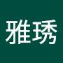 @曹雅琇