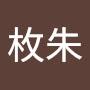 @洪枚朱