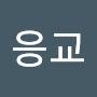 @남응교