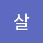 @훗살