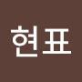 @홍현표-c2f