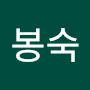 @송봉숙-r5t