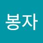 @유봉자-t7g