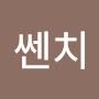 @씹쎈치