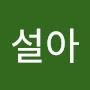 @박설아-j3f