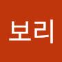 @보리-w5p