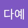 @정다예-o2r