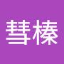 @張彗榛