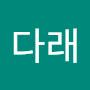 @참다래-z8d