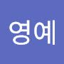 @임영예-t9r