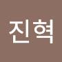 @공진혁-w8l