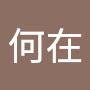 @故人何在