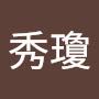 @陳秀瓊-l9p
