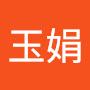 @李玉娟-u5y