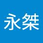 @邱永桀
