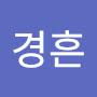 @이경흔
