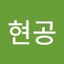 @거사현공