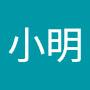 @莊小明-t1z