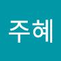 @킴주혜