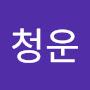 @청운-u1t