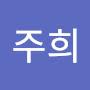 @김주희-s9y