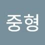 @길중형