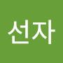 @김선자-c5x
