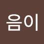 @마음이-b6b