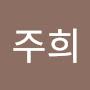 @강주희-k1e