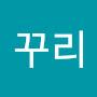 @꾸리_Kkuri