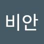 @비비안-t8s