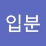 @송입분-e8q