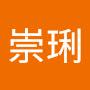 @陶崇琍
