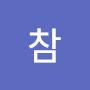 @희망이참