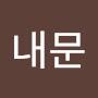 @정내문-d2k