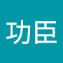 @成功臣