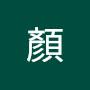 @翔羽顏