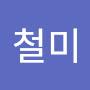 @김철미-i9e