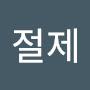@진절제