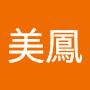 @葉美鳳-l3h