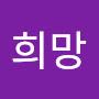@희망-r9o