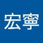 @胡宏寧