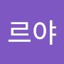 @나르야-e9b