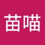 @苗喵
